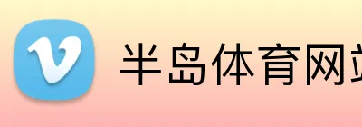 半岛体育网站 logo